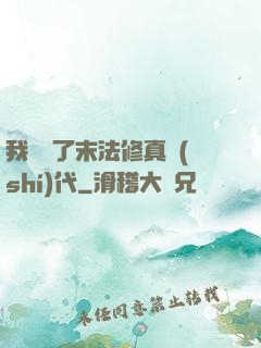 我開啟了末法修真時(shí)代