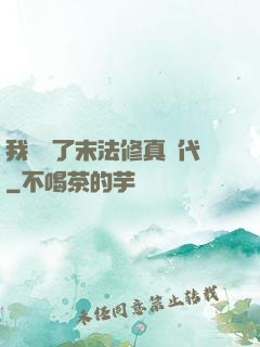 我開啟了末法修真時代