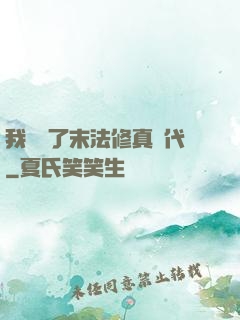 我開啟了末法修真時代