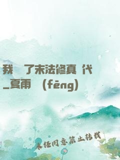 我開啟了末法修真時代