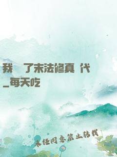 我開啟了末法修真時代