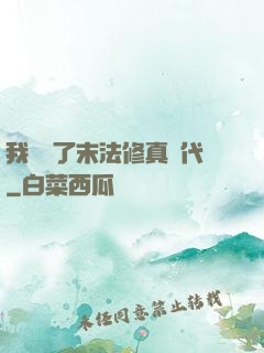 我開啟了末法修真時代