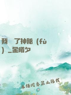 我開啟了神秘復(fù)蘇