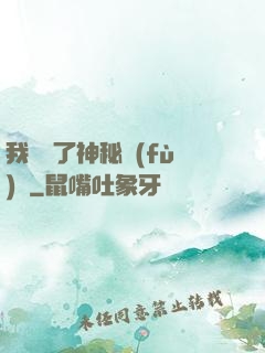 我開啟了神秘復(fù)蘇