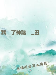 我開啟了神秘復蘇