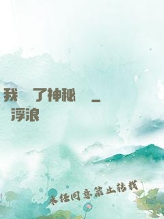 我開啟了神秘復蘇