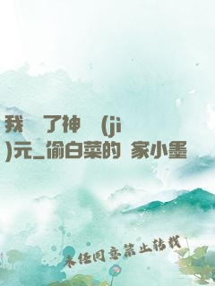 我開啟了神話紀(jì)元