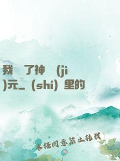 我開啟了神話紀(jì)元