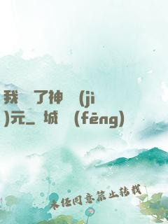 我開啟了神話紀(jì)元