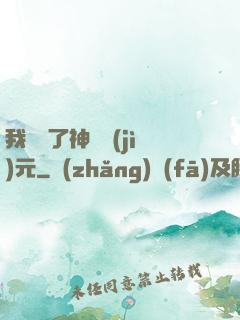 我開啟了神話紀(jì)元