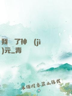 我開啟了神話紀(jì)元
