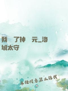 我開啟了神話紀元