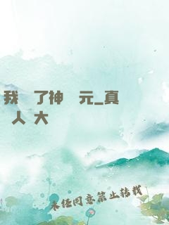 我開啟了神話紀元