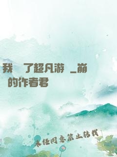 我開啟了超凡游戲