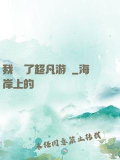 我開啟了超凡游戲