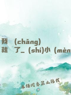 我開場(chǎng)就無敵了