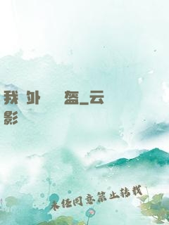 我開外掛賣鍋盔