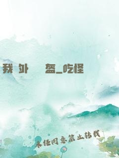 我開外掛賣鍋盔