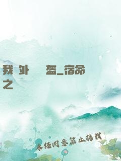 我開外掛賣鍋盔
