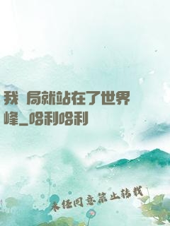我開局就站在了世界巔峰