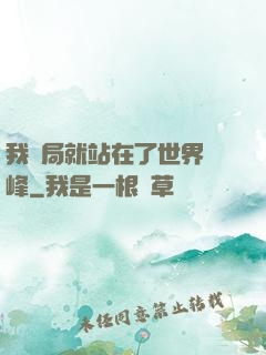 我開局就站在了世界巔峰