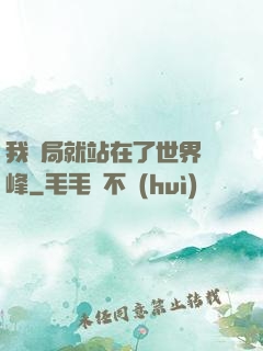 我開局就站在了世界巔峰