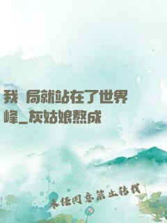 我開局就站在了世界巔峰