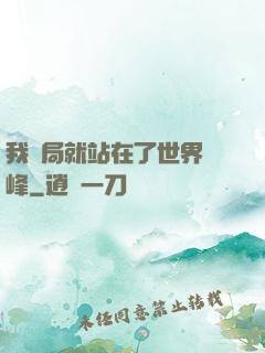 我開局就站在了世界巔峰