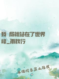 我開局就站在了世界巔峰