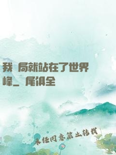 我開局就站在了世界巔峰