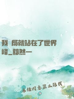 我開局就站在了世界巔峰