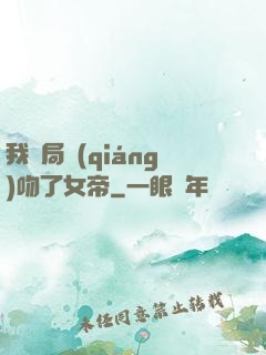 我開局強(qiáng)吻了女帝