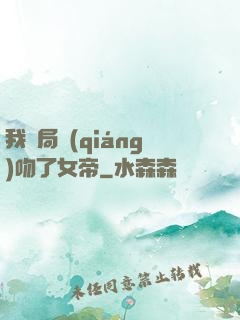 我開局強(qiáng)吻了女帝