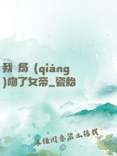 我開局強(qiáng)吻了女帝