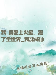 我開局登上火星，震驚了全世界