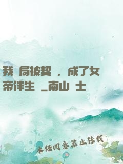 我開局被契約，成了女帝伴生獸