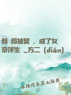 我開局被契約，成了女帝伴生獸