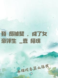 我開局被契約，成了女帝伴生獸