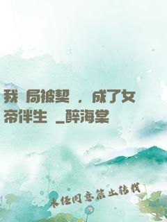 我開局被契約，成了女帝伴生獸