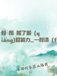 我開局覺醒了最強(qiáng)超能力