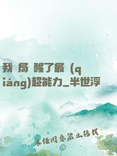 我開局覺醒了最強(qiáng)超能力