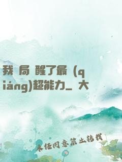 我開局覺醒了最強(qiáng)超能力