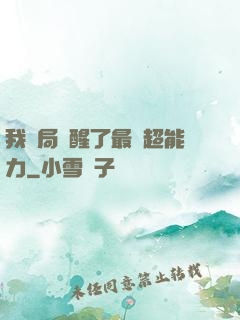 我開局覺醒了最強超能力