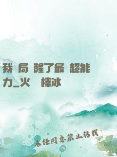 我開局覺醒了最強超能力
