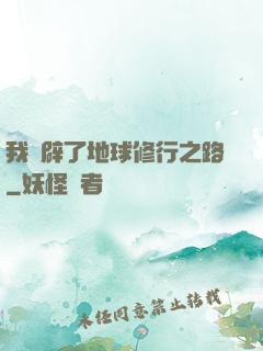 我開辟了地球修行之路