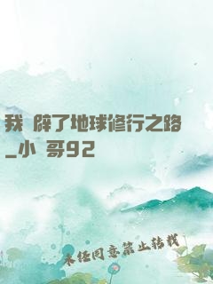 我開辟了地球修行之路