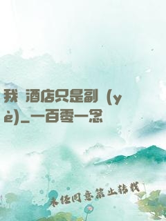 我開酒店只是副業(yè)