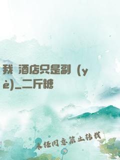 我開酒店只是副業(yè)