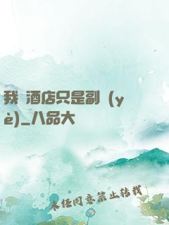 我開酒店只是副業(yè)