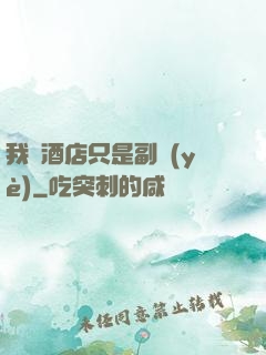 我開酒店只是副業(yè)